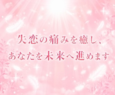 失恋の痛みを癒し、あなたを未来へ進めます 「忘れたいのに忘れられない」苦しさを終わらせます