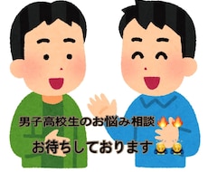 男子高校生が老若男女どんな悩みでも相談に乗ります イメージ1