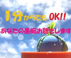 ちょっとした愚痴もお悩みも★なんでもお聴きします イメージ1