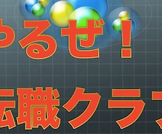 転職で悩まれている方へお答えします イメージ1
