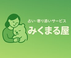 あなたの心に寄り添うオラクルメッセージ送ります イメージ1