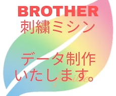 BROTHER刺しゅうデータ作成します ブラザー刺しゅうミシンデータを作ります(^^)