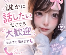 誰かに話したいだけでも大歓迎！なんでも聞きます イメージ1