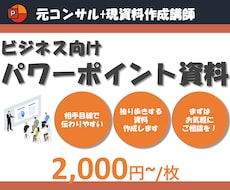 パワーポイント｜元コンサル資料作成講師が作成します イメージ1