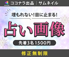 占い・スピ♡ココナラなどのサムネイル作成します イメージ1