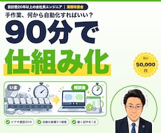 現役技術者が手作業90分で仕組み化します イメージ1