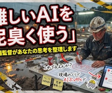 頭の悩みをAIで整理し再起をサポートします 難しいAIを泥臭く使う元現場監督があなたの思考を整理します