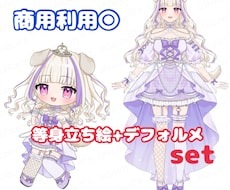 等身立ち絵+デフォルメセット描きます イメージ1