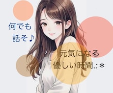 今すぐ話したい！私が優しく楽しくお話お聞きします お気軽に1分でも⭐︎相談・暇潰し・お試しください⋈♡*｡ﾟ