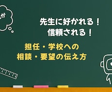 元教員が担任・学校への相談文章を即添削します イメージ1