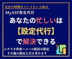 MyASP(マイスピー)の設定代行します シナリオ作成〜メール配信の設定 その他の設定も引き受けます