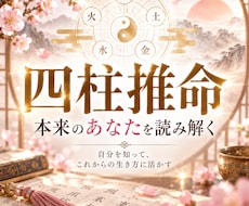 四柱推命で本来のあなたを読み解きます イメージ1