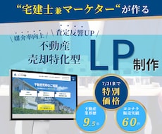 宅建士監修 元付を増やす不動産売却LPを制作します イメージ1