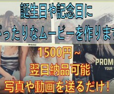 誕生日や記念日にぴったりなムービーを作ります イメージ1