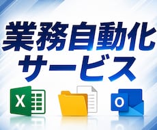 3000円！Excelなどの作業を自動化します イメージ1