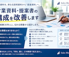 営業資料・提案書の構成を改善します 営業経験30年以上。伝わる順番から設計します