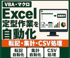 Excelマクロ・VBAで定型作業を自動化します 転記・集計・CSV処理・帳票作成をボタン操作へ