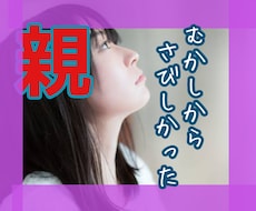 大人になっても毒親をひきずってしまうお悩み聴きます 大好きだけど…大嫌い！ 複雑な親への感情に寄りそいます。