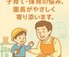 現役園長が悩みに相談やさしく丁寧に寄り添います イメージ1