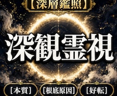 深観霊視であらゆる悩みの根源に光を当てて、導きます イメージ1