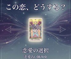 この恋を続けるべきか手放すべきか恋の選択を占います イメージ1