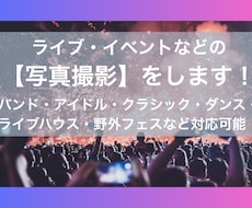 東京中心　ライブ・イベントなどの写真撮影代行します 様々な撮影経験のあるプロカメラマンの私が【写真】撮影します！