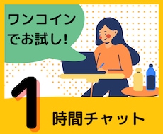 はじめましての方へ♡ 1時間チャットで付き合います 1回のみでもOK！電話は苦手…という方へ٩(ˊᗜˋ*)و