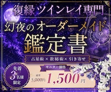復縁ツインレイ専門┃あなただけの鑑定書を作成します 占星術×数秘で復縁・複雑な恋のお悩みを鑑定書にします