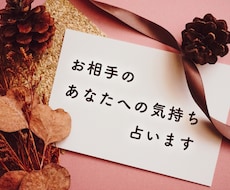 お相手の気持ち、占います イメージ1