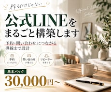 事業に合わせた公式LINEを構築します 作るだけじゃなく、予約・問い合わせにつながる導線まで設計
