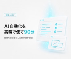 ClaudeでAI業務自動化・時短術を教えます イメージ1