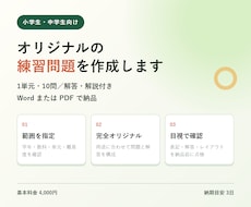 小中学生向けの練習問題を作成します 1単元10問・解答解説付き／Word・PDFで納品