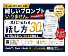 AIへの聞き方・頼み方30例をお渡しします 難しいプロンプト不要｜普段の言葉で質問・依頼できる30例
