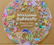 世界で1枚のオリジナルウェルカムボードを製作します イメージ1