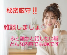 何でもOK！嬉しい楽しい辛い悲しい自慢話聴きます イメージ1