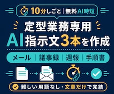 定型業務専用のAI指示文を3本作ります イメージ1
