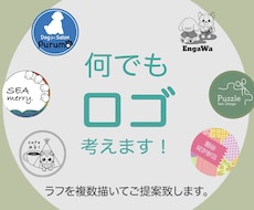 何でもロゴ考えます 特徴や要望にあったロゴになるまでラフを数点作ります
