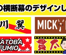 地方競馬の横断幕デザイン行います イメージ1