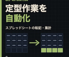GASでスプレッドシートの定型作業を自動化します イメージ1