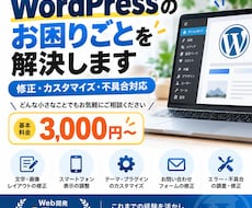 WordPressのお困りごとを解決します イメージ1