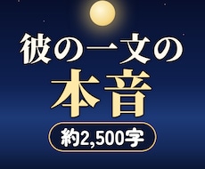 彼のメッセージの一文から、本音を霊視します 本音で言います。でも最後は、あなたの味方です