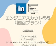 Linkedinでエンジニアスカウト代行します エンジニア採用のプロがスカウト業務をまるっとお手伝いします