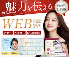 5名様限定｜WEB画像1枚1,500円で制作します 修正無制限｜丁寧なヒアリングで理想を形にします