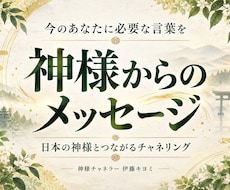 日本の神様から今のあなたへのメッセージを届けます イメージ1