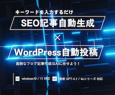 SEO自動記事生成＆WP自動投稿ツール販売します キーワード入力でAIが記事作成＆WordPress投稿自動化