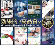 プロのデザイナーが高品質なパンフレットを制作します パンフレット、会社案内、採用案内、カタログでも対応可能です！