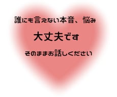 口にしたら引かれそうな本音を聞きます 誰にも言えない本音、安心して吐き出せます