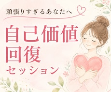 自己価値回復・自己信頼サポートセッションします 頑張っているのに満たされない。その苦しさには理由があります