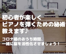 ピアノ初心者が楽しくピアノを弾くための秘術教えます コロナ禍のお家時間、一緒に脳を活性化させましょう