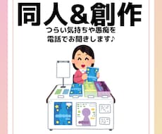 同人・創作活動の愚痴を電話でひたすら聞きます イメージ1